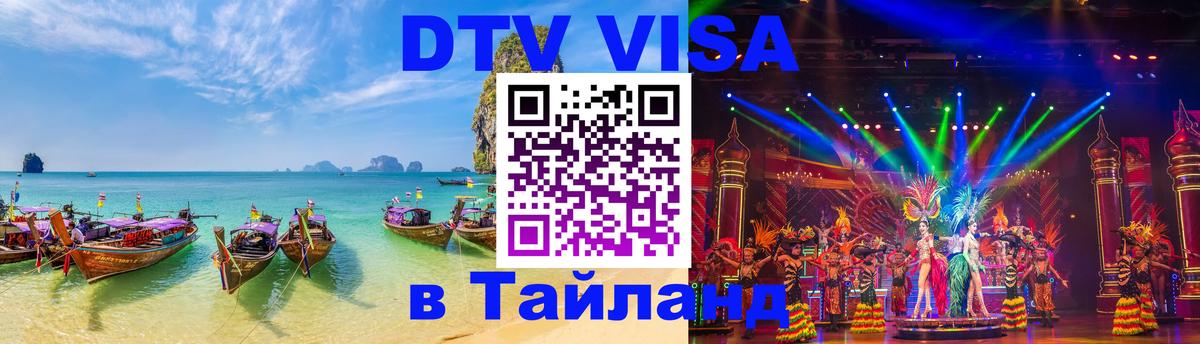 ДТВ VISA Тайланд для фрилансеров 