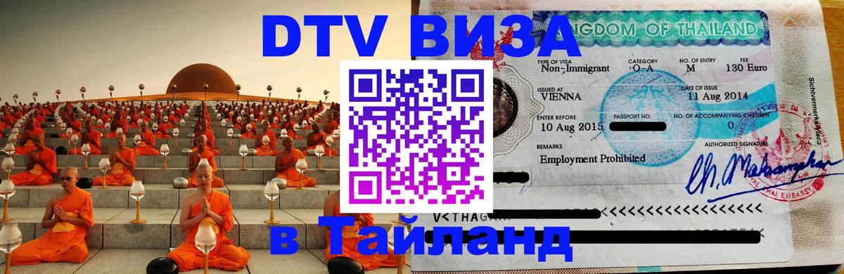 Купить DTV визу в Таиланд 